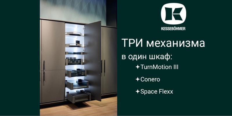 Три механизма Kesseböhmer в один шкаф Kessebohmer в Санкт-Петербурге