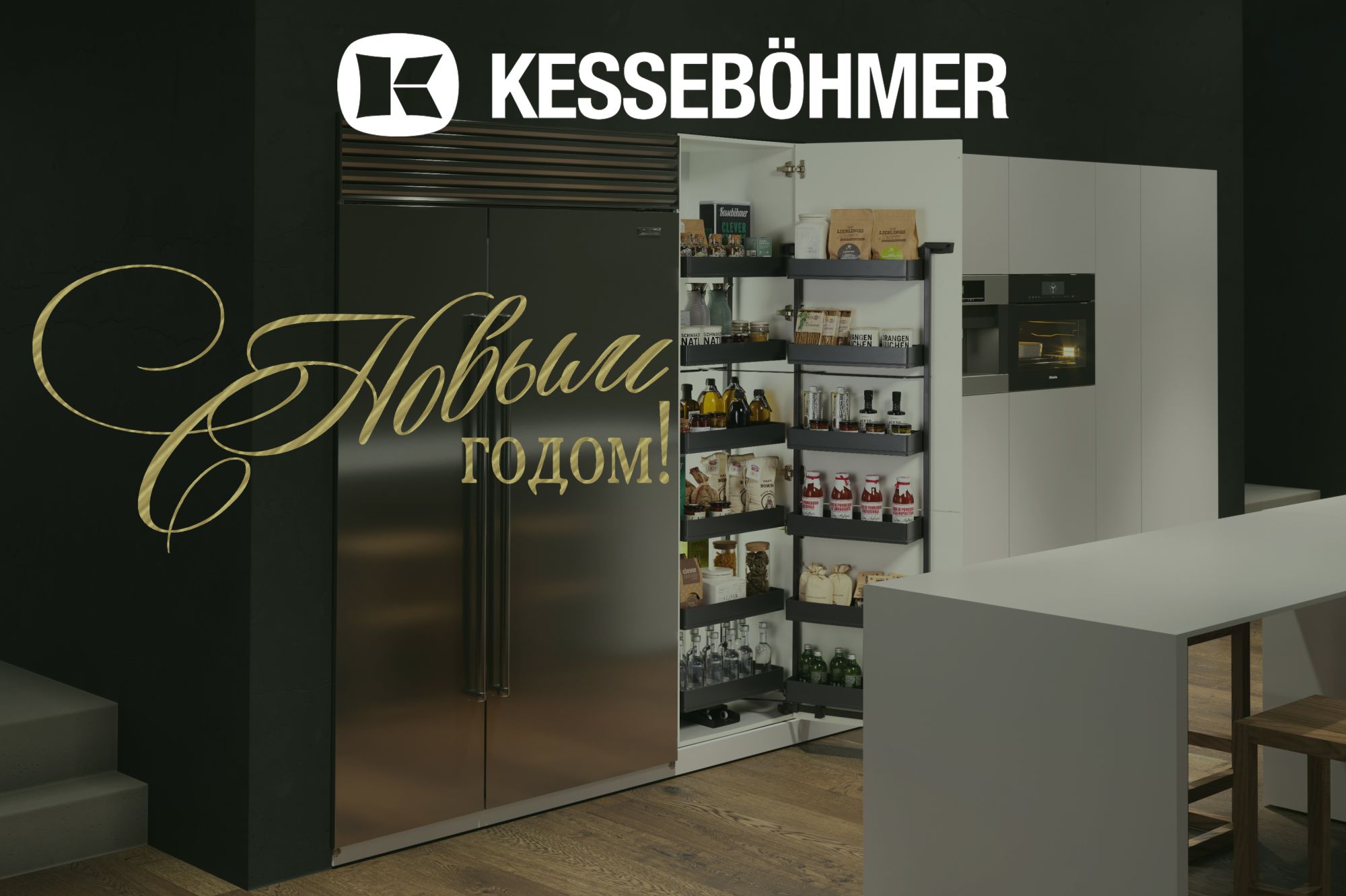 С Новым 2026 годом! Kessebohmer в Санкт-Петербурге С Новым 2026 годом! Kessebohmer в Санкт-Петербурге