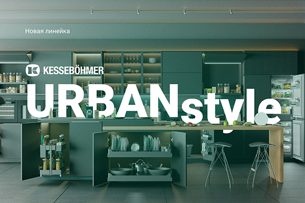 Новые полки URBANstyle от Kesseböhmer Kessebohmer в Санкт-Петербурге Новые полки URBANstyle от Kesseböhmer Kessebohmer в Санкт-Петербурге