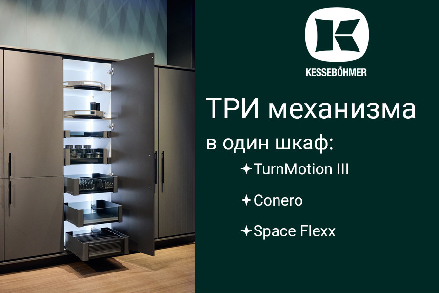 Три механизма Kesseböhmer в один шкаф Kessebohmer в Санкт-Петербурге Три механизма Kesseböhmer в один шкаф Kessebohmer в Санкт-Петербурге