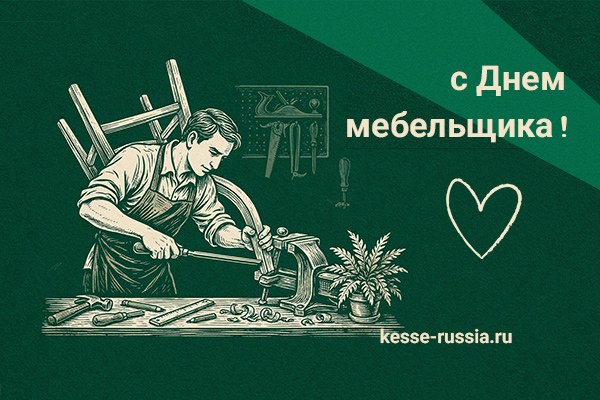 С Днем мебельщика! Kessebohmer в Санкт-Петербурге С Днем мебельщика! Kessebohmer в Санкт-Петербурге