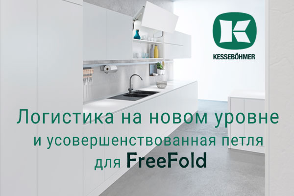 Логистика на новом уровне и усовершенствованная фурнитура для FreeFold Kessebohmer в Санкт-Петербурге Логистика на новом уровне и усовершенствованная фурнитура для FreeFold Kessebohmer в Санкт-Петербурге