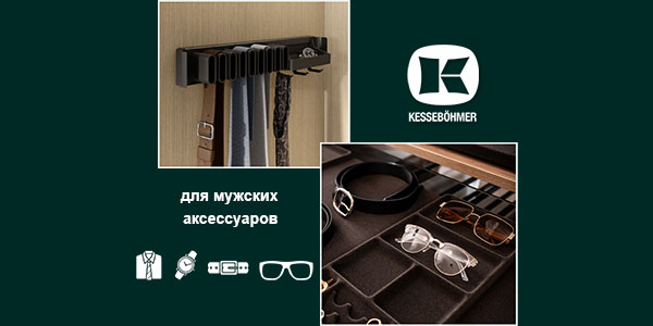 Подарок, который хранит подарки: элегантное решение для мужского гардероба Kessebohmer в Санкт-Петербурге