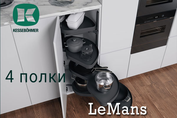 Le Mans с 4 полками - максимальное использование углового пространства Kessebohmer в Санкт-Петербурге Le Mans с 4 полками - максимальное использование углового пространства Kessebohmer в Санкт-Петербурге