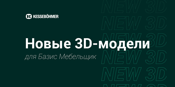 Новые 3D модели на продукцию Kesseboehmer для Базис Мебельщик Kessebohmer в Санкт-Петербурге Новые 3D модели на продукцию Kesseboehmer для Базис Мебельщик Kessebohmer в Санкт-Петербурге