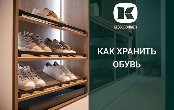 Решения Kesseböhmer для хранения обуви Kessebohmer в Санкт-Петербурге Решения Kesseböhmer для хранения обуви Kessebohmer в Санкт-Петербурге