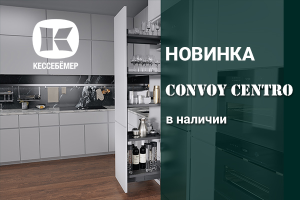 CONVOY Centro - новый механизм Kesseböhmer для высоких шкафов Kessebohmer в Санкт-Петербурге CONVOY Centro - новый механизм Kesseböhmer для высоких шкафов Kessebohmer в Санкт-Петербурге