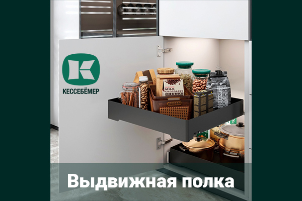 Идеальный порядок в нижних шкафах: обзор выдвижной полки URBANstyle от Kesseböhmer Kessebohmer в Санкт-Петербурге Идеальный порядок в нижних шкафах: обзор выдвижной полки URBANstyle от Kesseböhmer Kessebohmer в Санкт-Петербурге