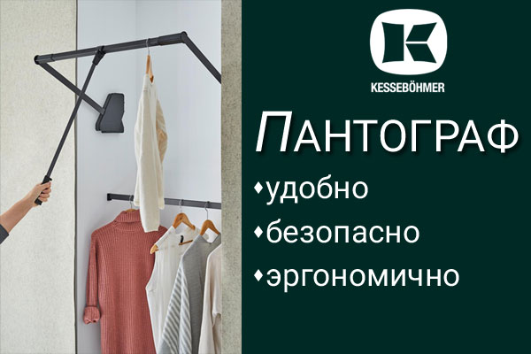 Секрет эргономичной гардеробной? Пантограф! Kessebohmer в Санкт-Петербурге Секрет эргономичной гардеробной? Пантограф! Kessebohmer в Санкт-Петербурге