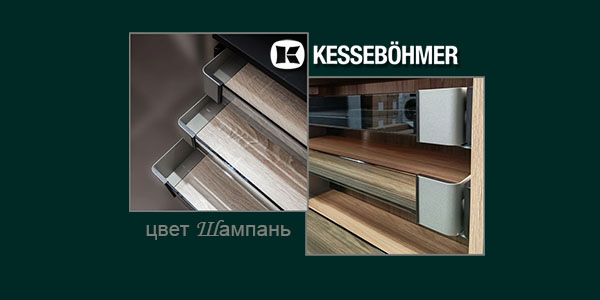 Брызги шампанского в вашем шкафу Kessebohmer в Санкт-Петербурге