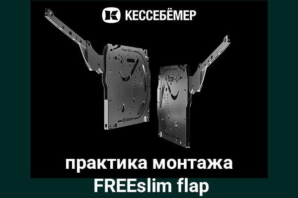 Практика монтажа подъемного механизма FREEslim flap Kesseböhmer Kessebohmer в Санкт-Петербурге Практика монтажа подъемного механизма FREEslim flap Kesseböhmer Kessebohmer в Санкт-Петербурге