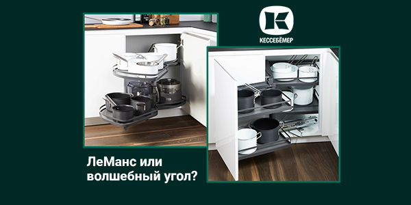 Угловые механизмы Kesseböhmer - что выбрать Kessebohmer в Санкт-Петербурге