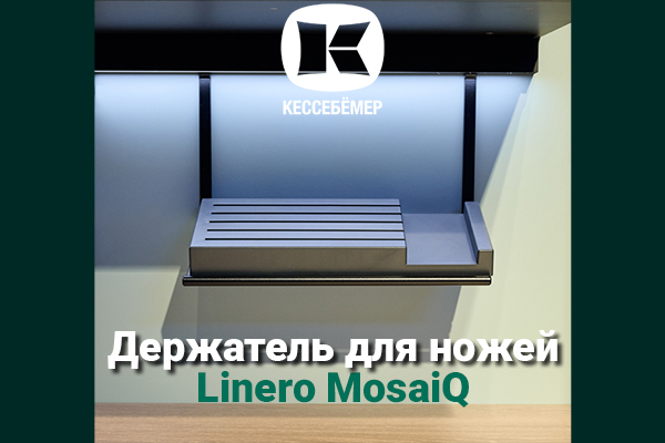 Горизонтальный держатель для ножей Linero MosaiQ Kessebohmer в Санкт-Петербурге Горизонтальный держатель для ножей Linero MosaiQ Kessebohmer в Санкт-Петербурге