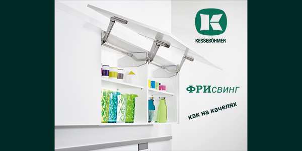 Подъемный механизм для кухни: диагональный подъем FREEswing от Kessebohmer для тяжелых фасадов до 17 кг Kessebohmer в Санкт-Петербурге