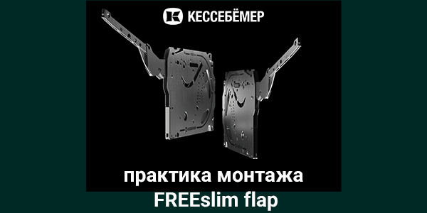 Практика монтажа подъемного механизма FREEslim flap Kesseböhmer Kessebohmer в Санкт-Петербурге