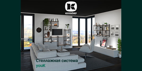 От кухни до гардеробной: как стеллажи YouK превращают любое пространство в идеальное Kessebohmer в Санкт-Петербурге